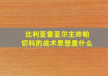 比利亚雷亚尔主帅帕切科的战术思想是什么