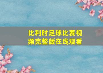 比利时足球比赛视频完整版在线观看