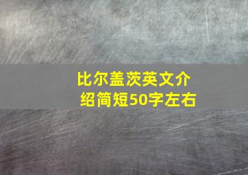 比尔盖茨英文介绍简短50字左右