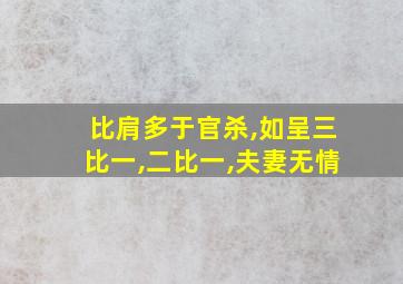 比肩多于官杀,如呈三比一,二比一,夫妻无情