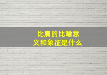 比肩的比喻意义和象征是什么