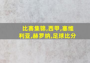 比赛集锦,西甲,塞维利亚,赫罗纳,足球比分