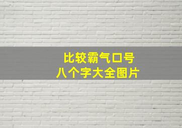 比较霸气口号八个字大全图片