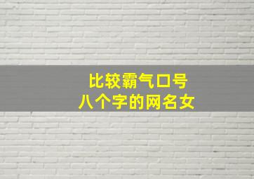 比较霸气口号八个字的网名女