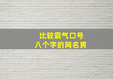 比较霸气口号八个字的网名男