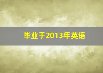 毕业于2013年英语