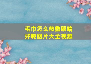 毛巾怎么热敷眼睛好呢图片大全视频