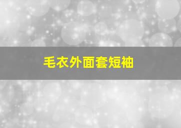 毛衣外面套短袖