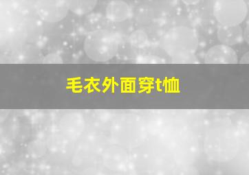 毛衣外面穿t恤