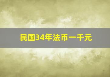 民国34年法币一千元