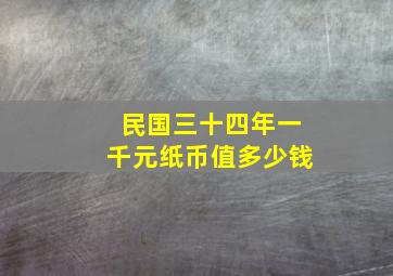 民国三十四年一千元纸币值多少钱