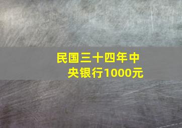 民国三十四年中央银行1000元