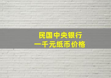 民国中央银行一千元纸币价格