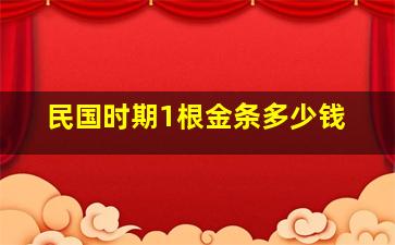 民国时期1根金条多少钱