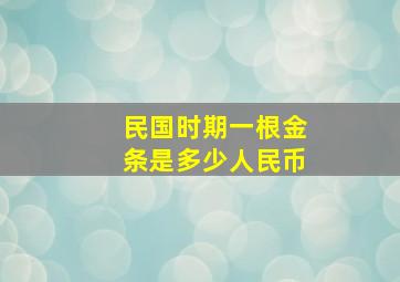 民国时期一根金条是多少人民币