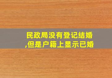 民政局没有登记结婚,但是户籍上显示已婚