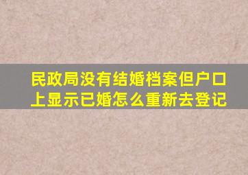 民政局没有结婚档案但户口上显示已婚怎么重新去登记