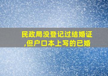 民政局没登记过结婚证,但户口本上写的已婚