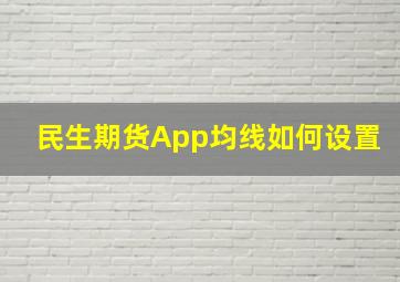 民生期货App均线如何设置