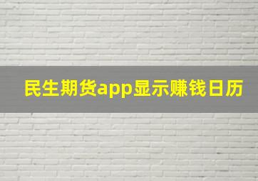 民生期货app显示赚钱日历