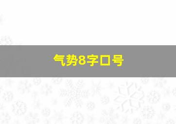 气势8字口号