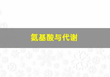 氨基酸与代谢