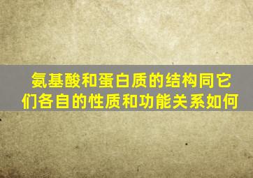 氨基酸和蛋白质的结构同它们各自的性质和功能关系如何