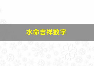 水命吉祥数字