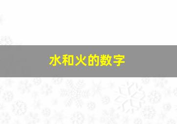 水和火的数字