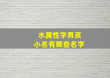 水属性字男孩小名有哪些名字