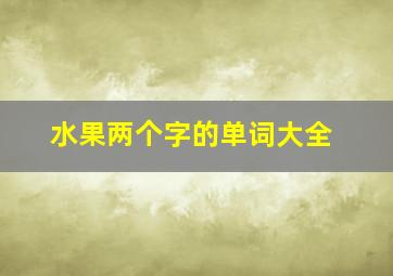 水果两个字的单词大全