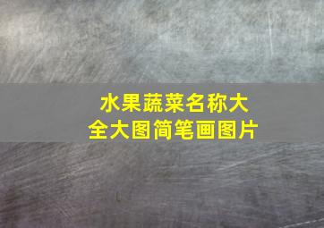 水果蔬菜名称大全大图简笔画图片