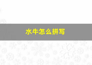 水牛怎么拼写