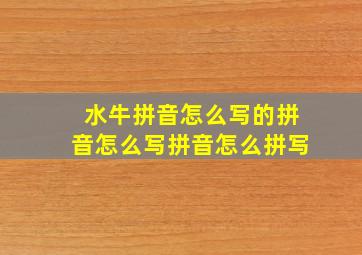 水牛拼音怎么写的拼音怎么写拼音怎么拼写