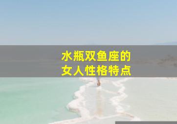 水瓶双鱼座的女人性格特点