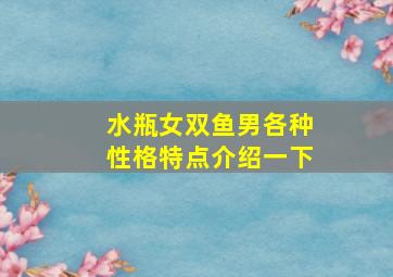 水瓶女双鱼男各种性格特点介绍一下