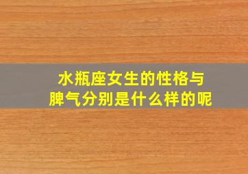 水瓶座女生的性格与脾气分别是什么样的呢