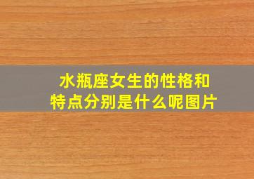 水瓶座女生的性格和特点分别是什么呢图片