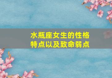 水瓶座女生的性格特点以及致命弱点