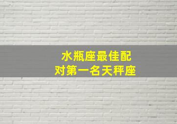 水瓶座最佳配对第一名天秤座