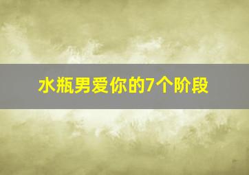 水瓶男爱你的7个阶段