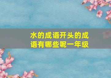 水的成语开头的成语有哪些呢一年级