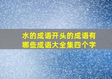 水的成语开头的成语有哪些成语大全集四个字