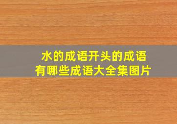 水的成语开头的成语有哪些成语大全集图片