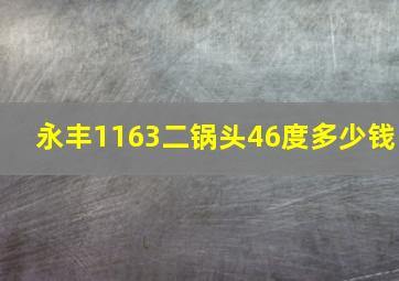 永丰1163二锅头46度多少钱