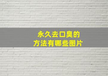 永久去口臭的方法有哪些图片