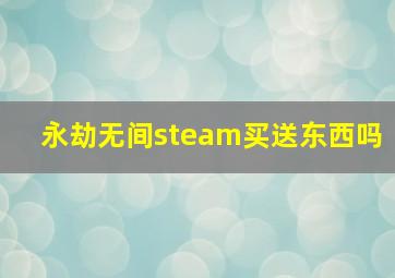 永劫无间steam买送东西吗