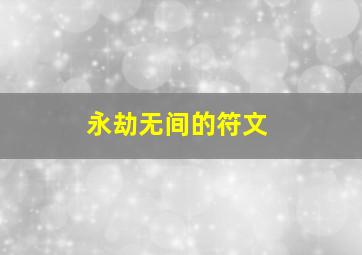 永劫无间的符文