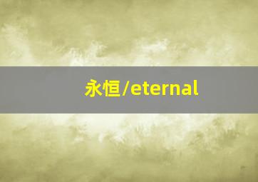 永恒/eternal