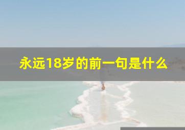 永远18岁的前一句是什么